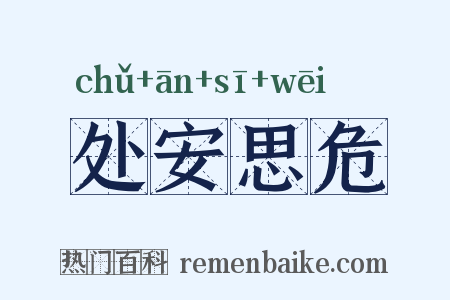 处安思危是什么意思的图片
